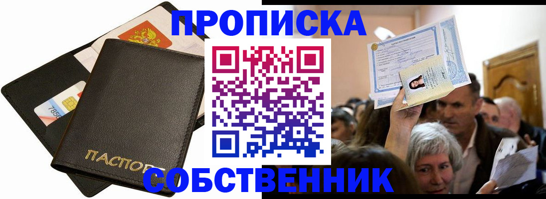 временная регистрация собственник в Шилке